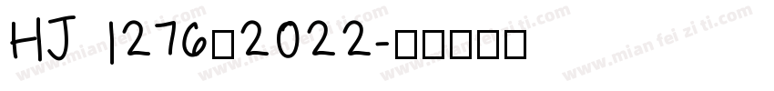HJ 1276—2022字体转换